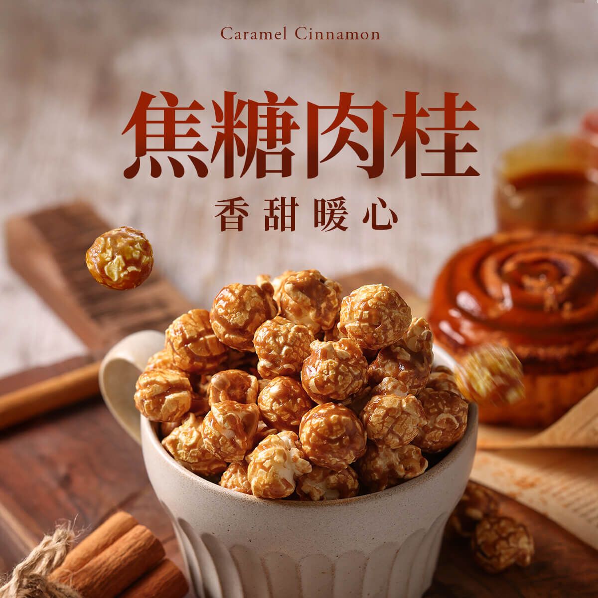 CANDY POPPY菓糖爆米花/ 焦糖肉桂/ 立袋/ 120g