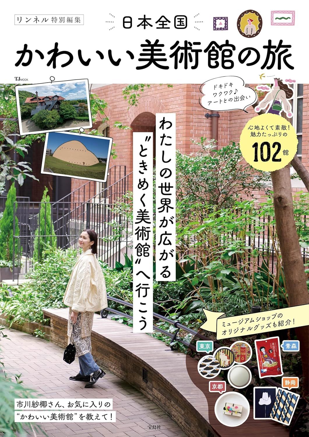 リンネル特別編集: 日本全国かわいい美術館の旅