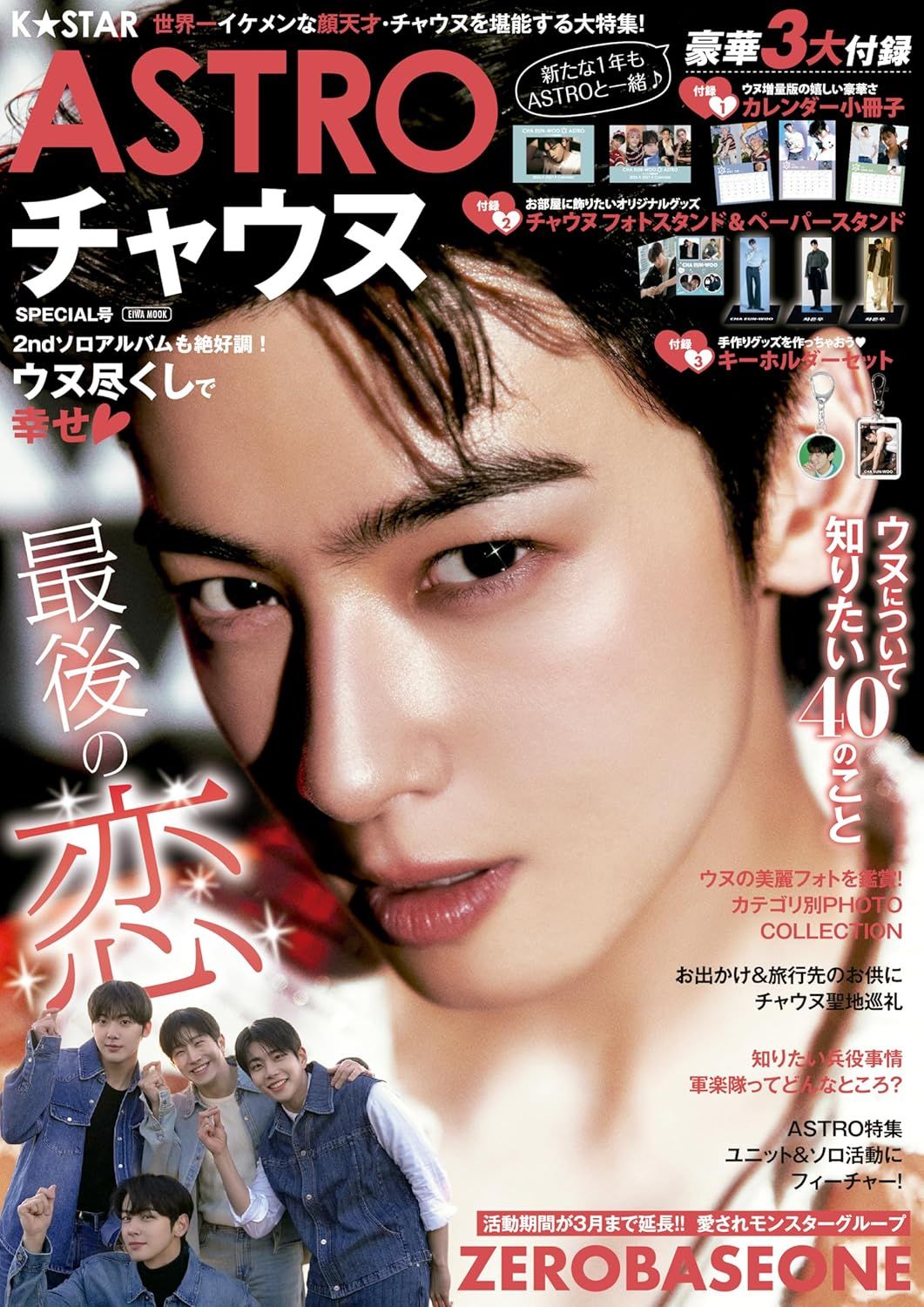 K☆STAR ASTRO チャウヌ (SPECIAL号)
