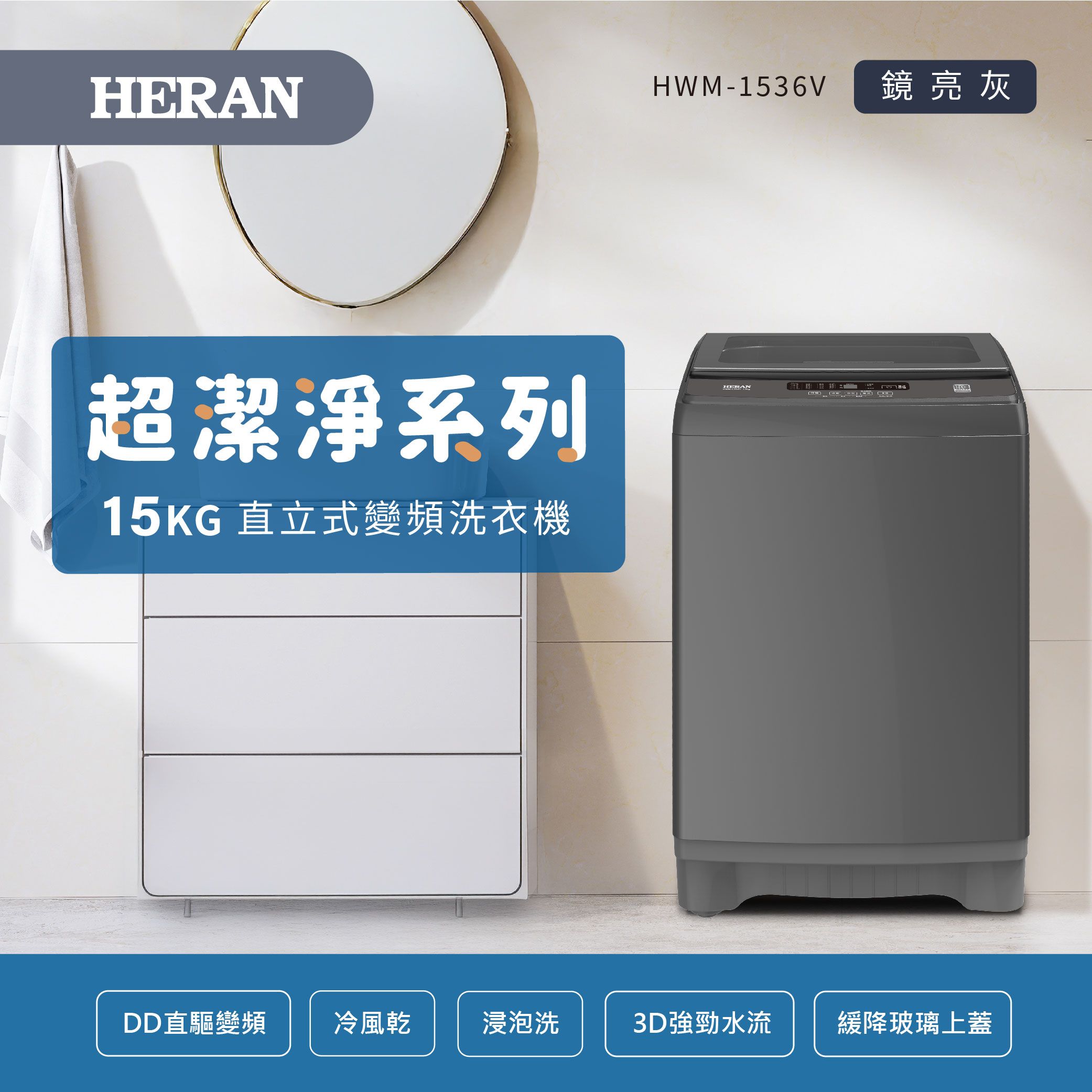 【官方直營】HERAN禾聯 15kg 直立式變頻洗衣機 HWM-1536V 含基本運送+拆箱定位+回收舊機