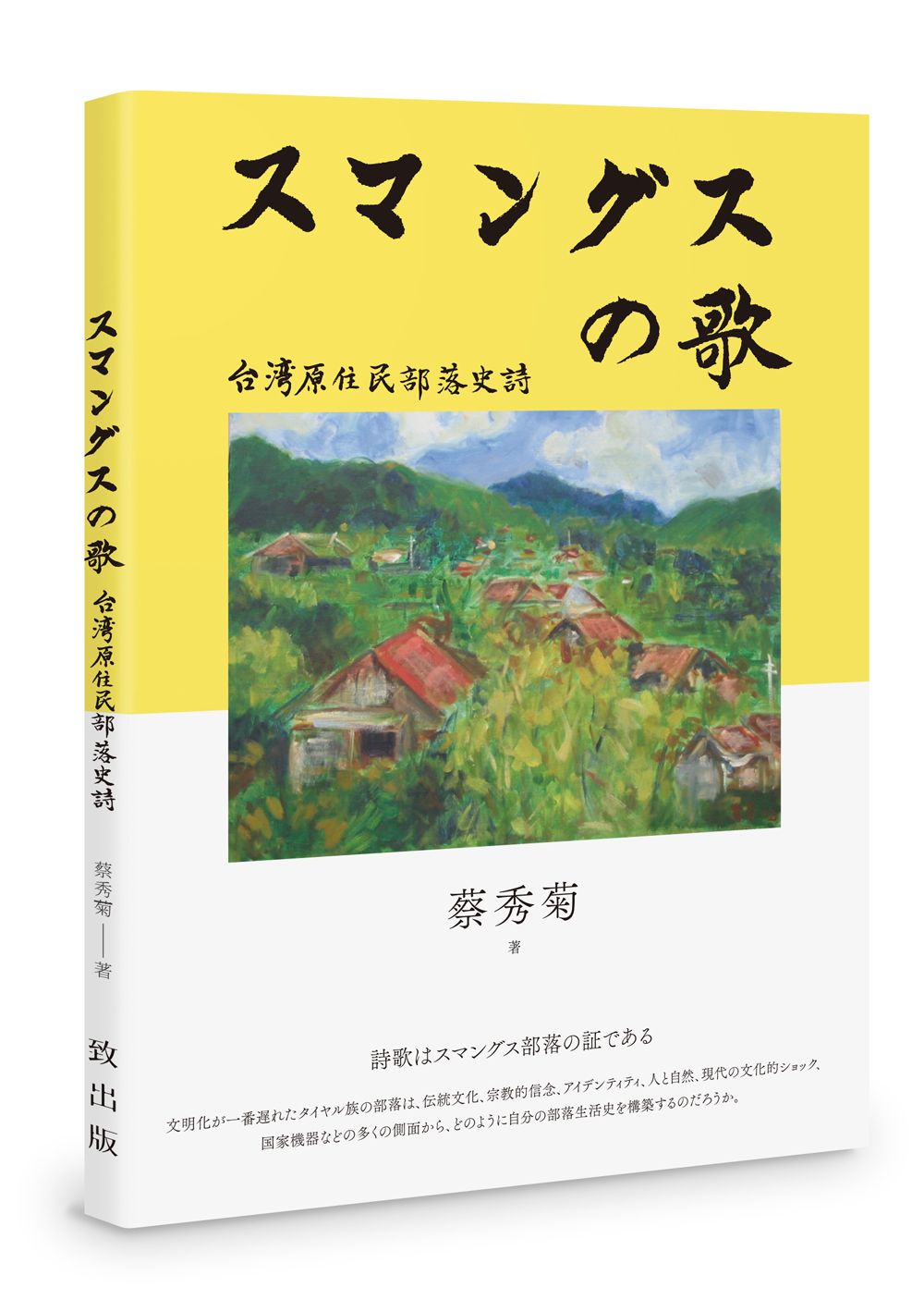 最晚接觸文明的部落➤司馬庫斯之歌