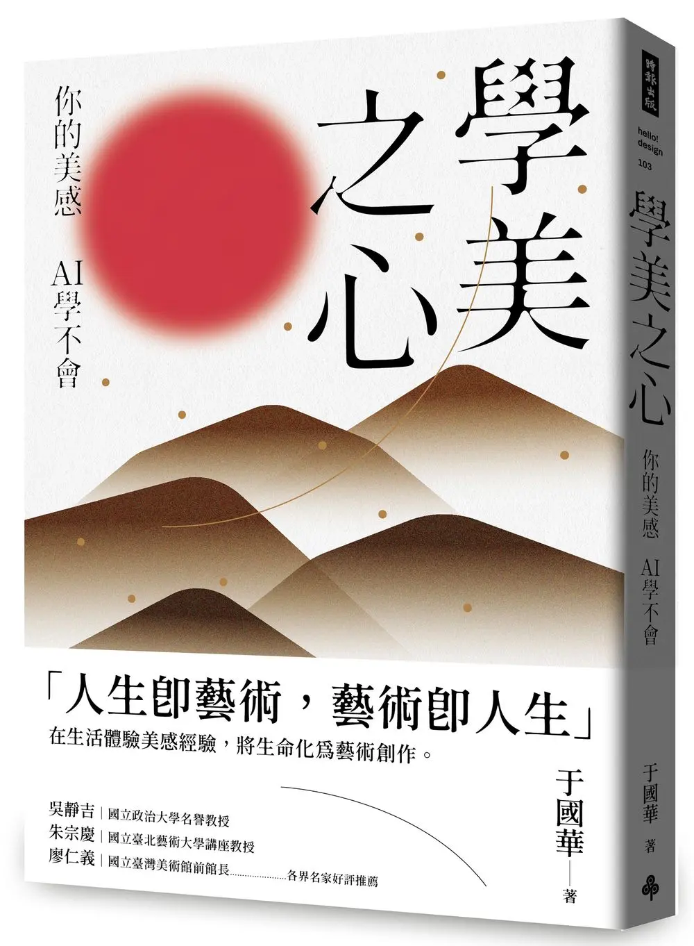 學美之心: 你的美感 AI學不會