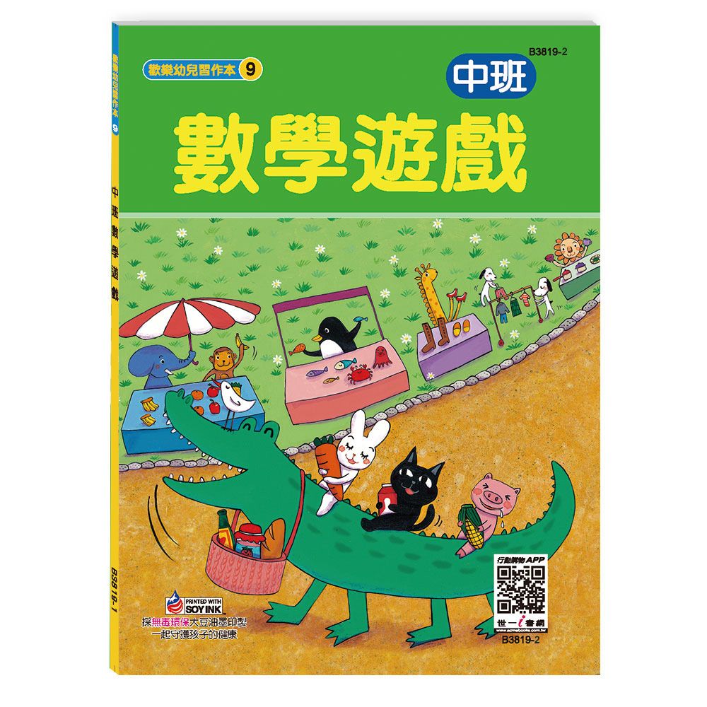 中班數學遊戲