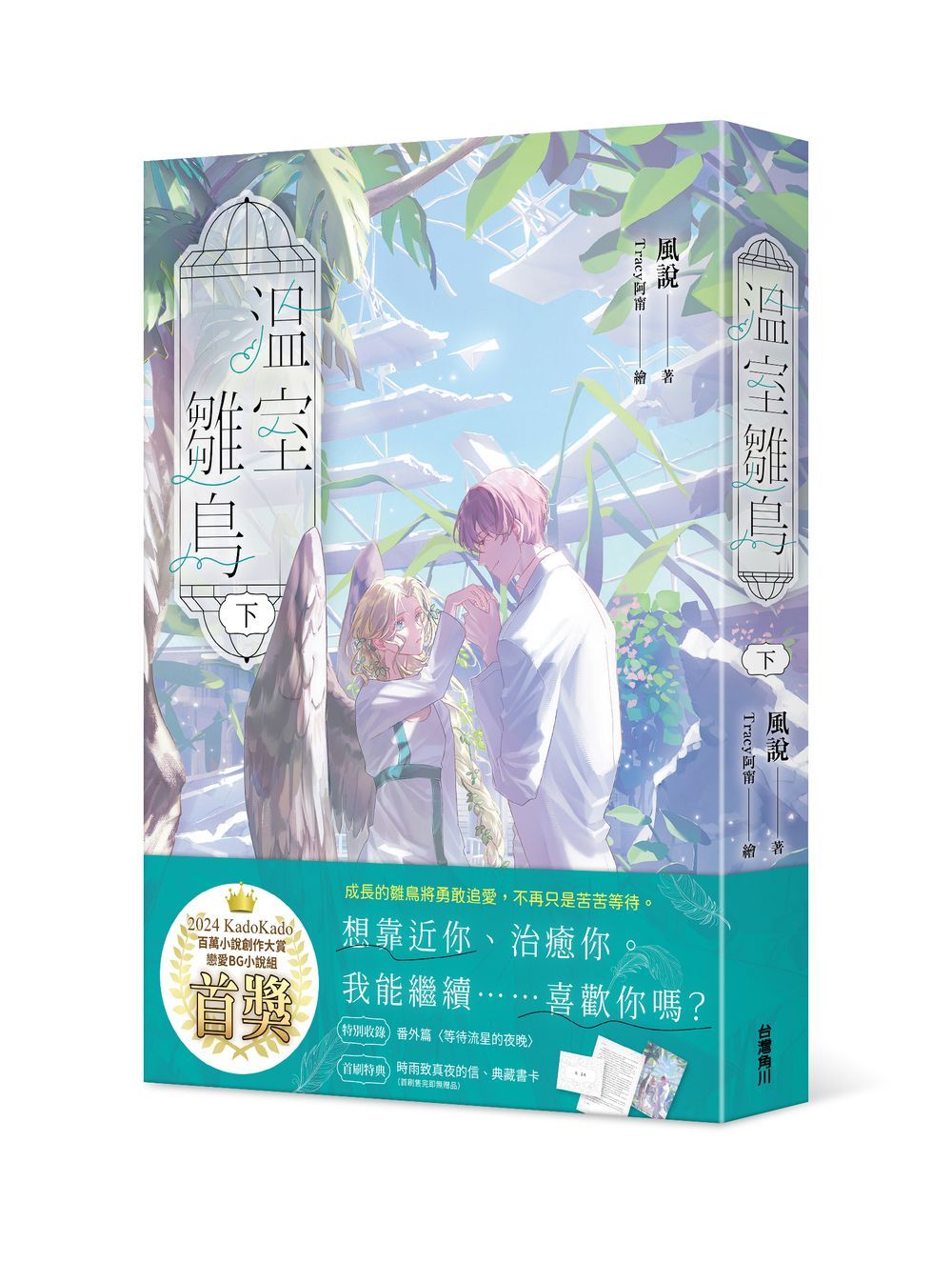 溫室雛鳥 下