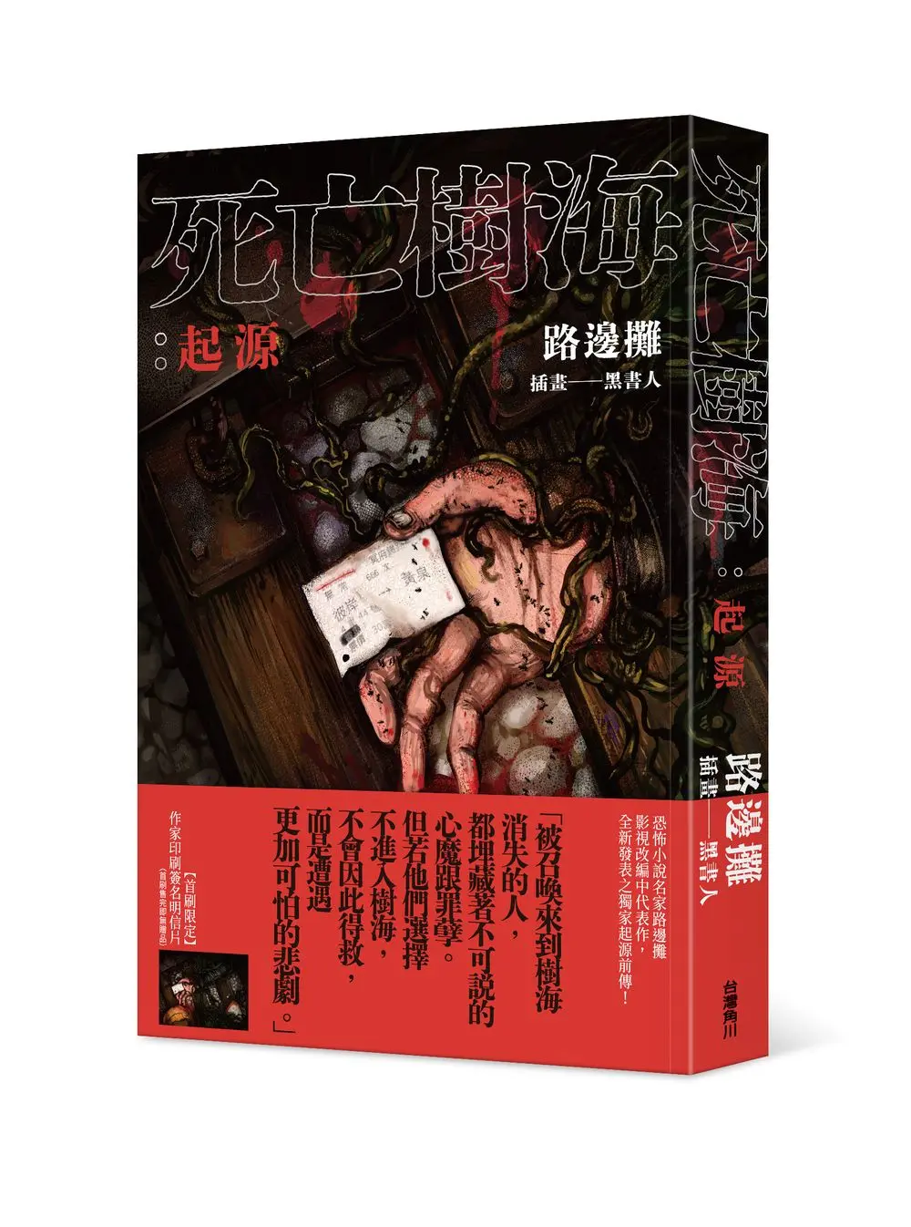 死亡樹海: 起源