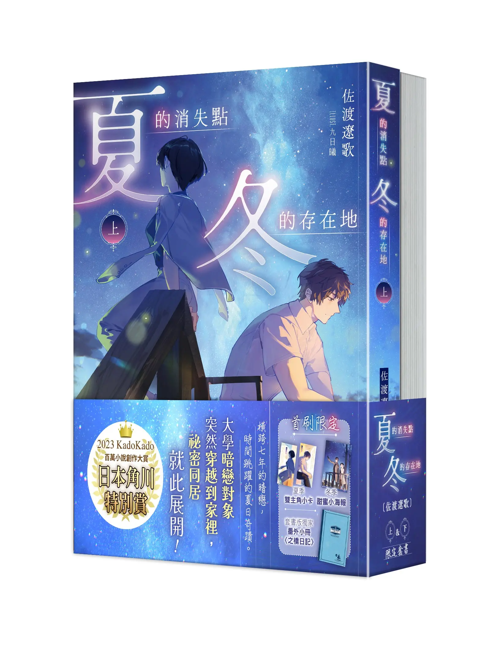 夏的消失點．冬的存在地 上+下 (2冊合售)