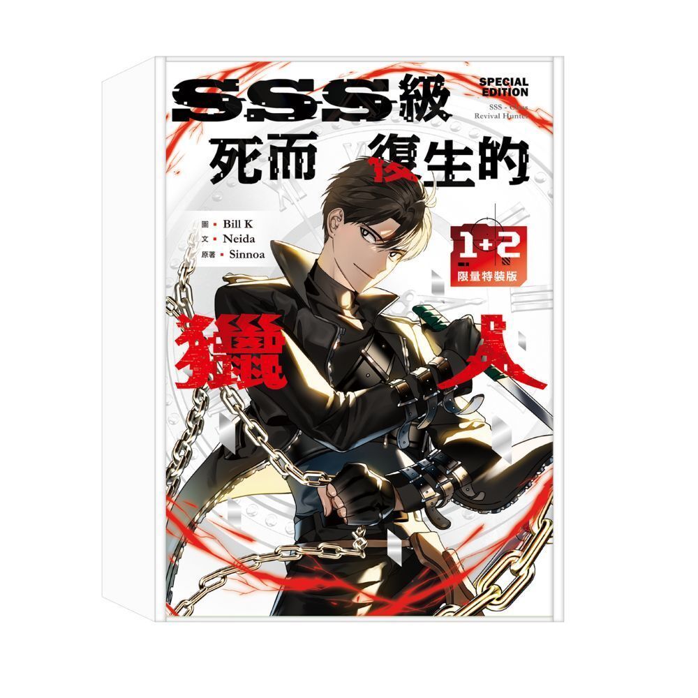 SSS級死而復生的獵人 1-2 (限量特裝版/2冊合售)