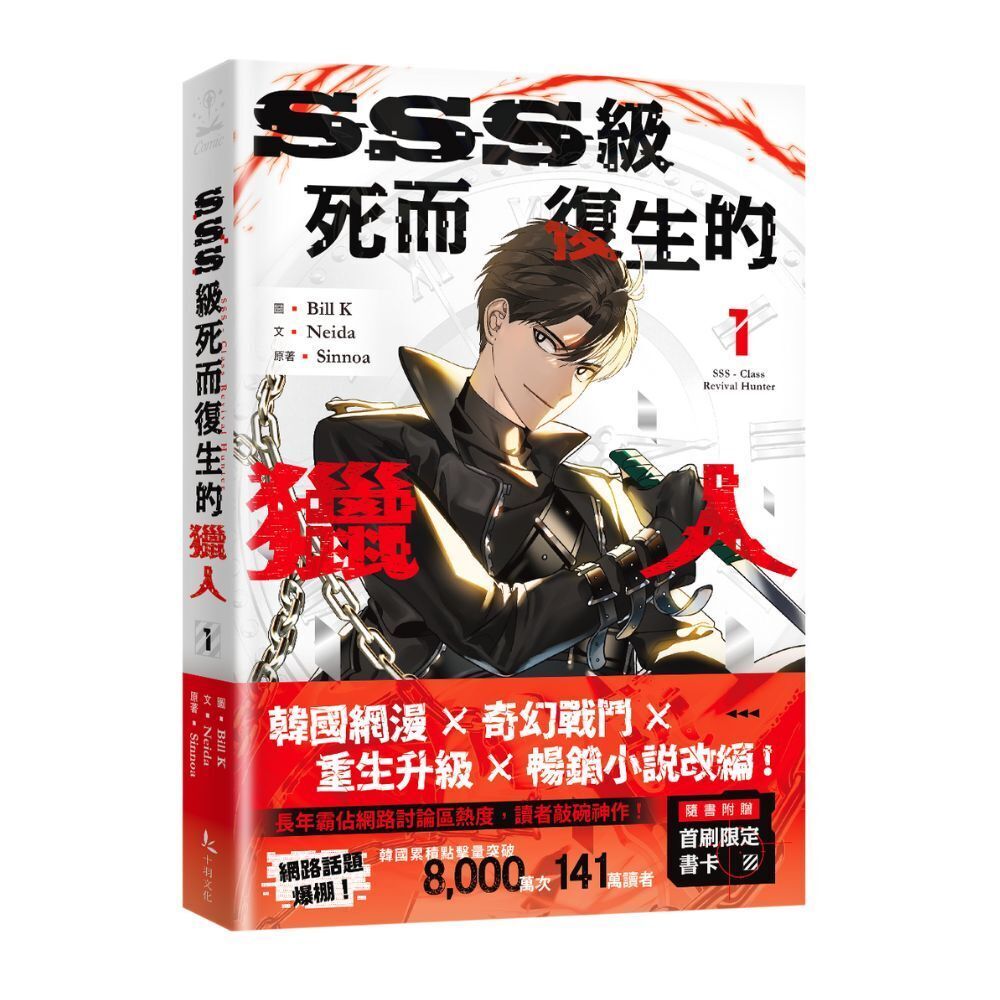 SSS級死而復生的獵人 1