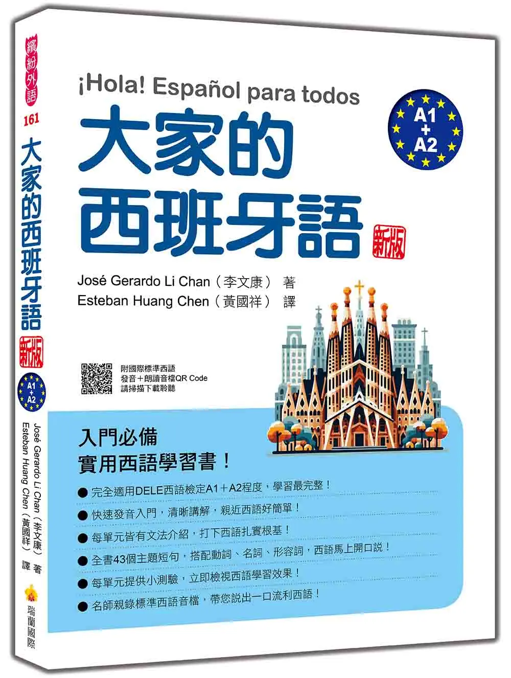 大家的西班牙語 A1+A2 (新版/附QR Code)