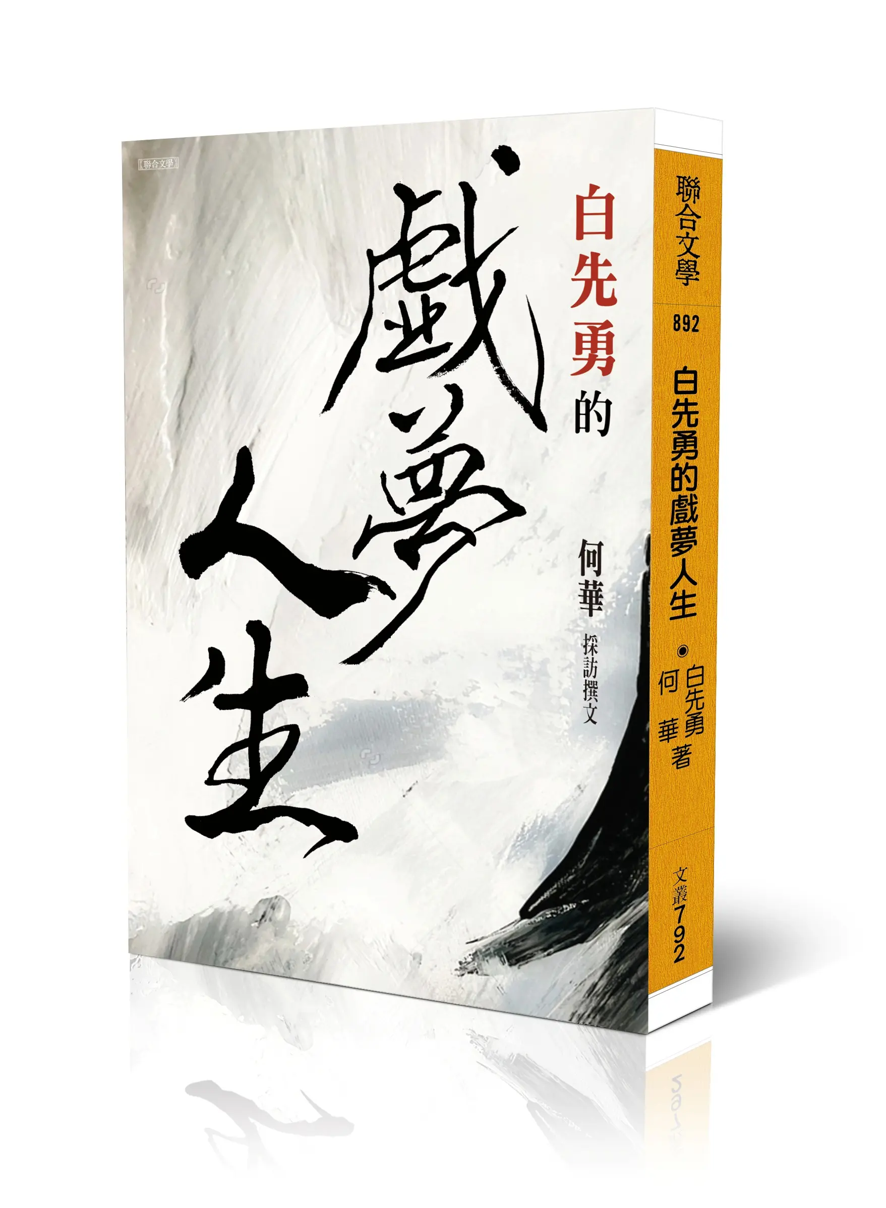 白先勇的戲夢人生