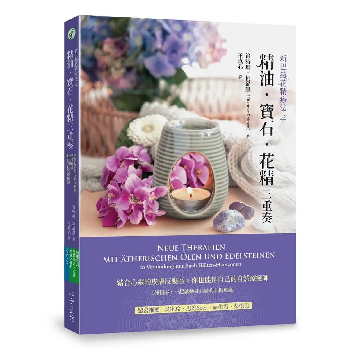 精油．寶石．花精三重奏: 結合心靈的皮膚反應區, 你也能是自己的自然療癒師