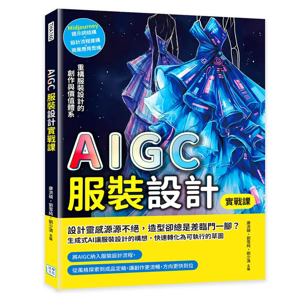 AIGC服裝設計實戰課: Midjourney提示詞結構×設計流程建構×商業應用思維, 重構服裝設計的創作與價值體系