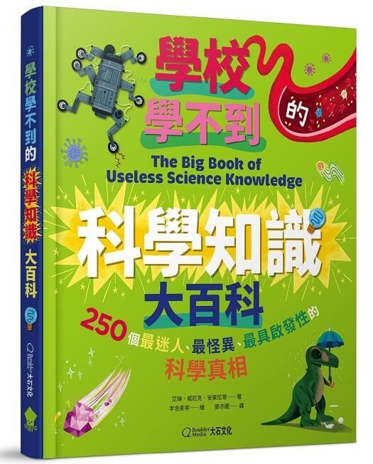 學校學不到的科學知識大百科: 250個最迷人、最怪異、最具啟發性的科學真相