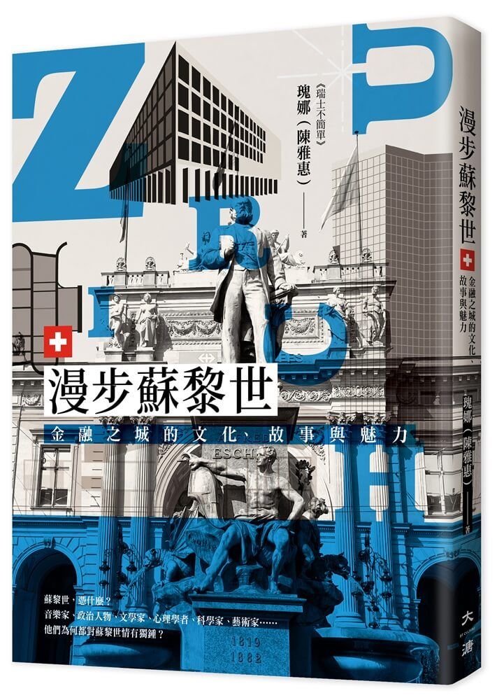 漫步蘇黎世: 金融之城的文化、故事與魅力