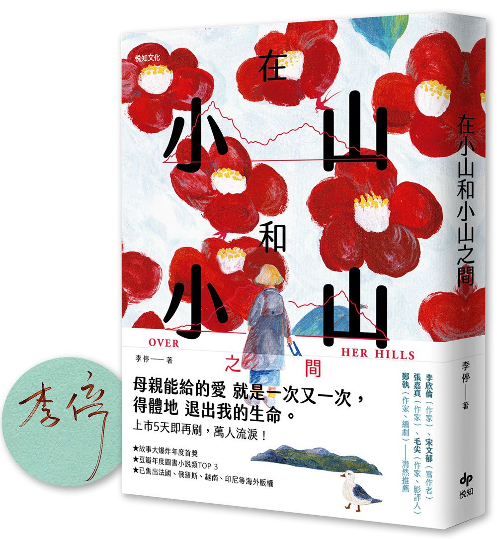 在小山和小山之間: 故事大爆炸年度首獎之作 (限量作者親簽版)