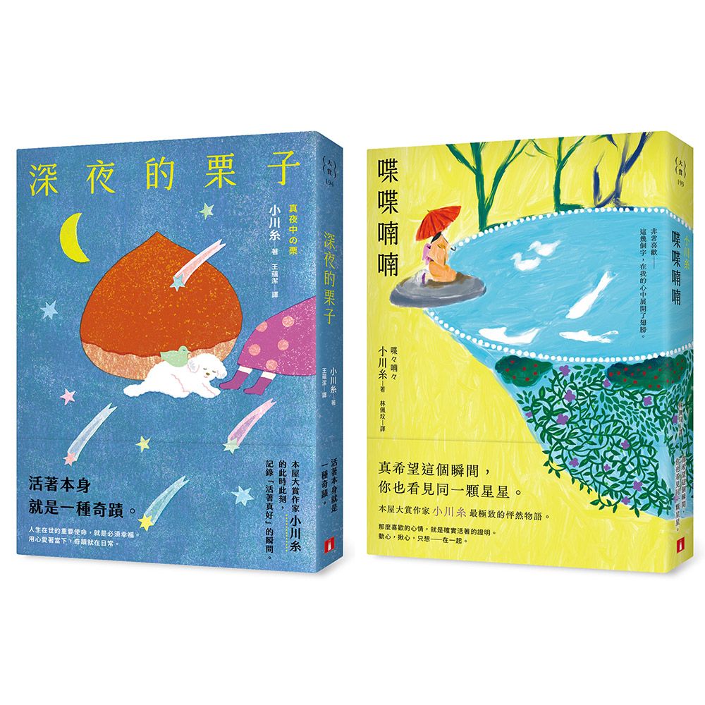 小川糸的奇蹟日常: 喋喋喃喃+深夜的栗子 (2冊合售)