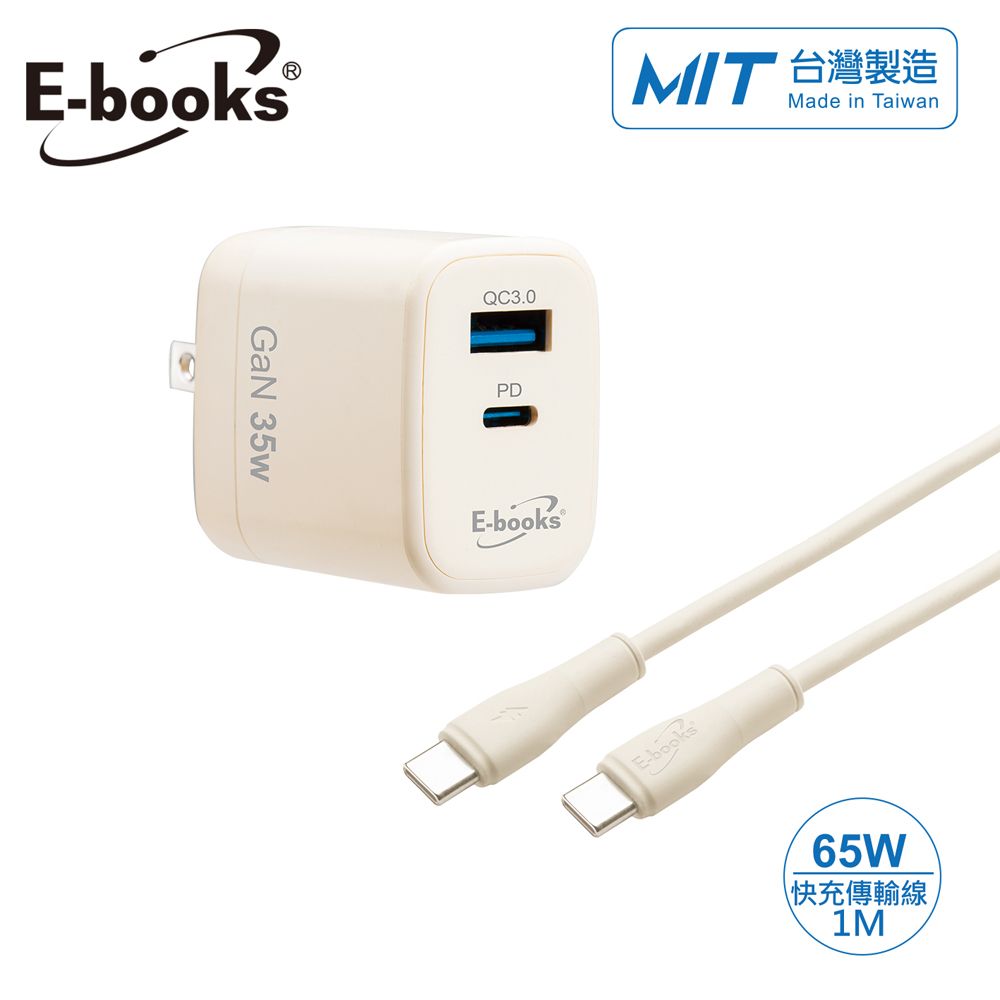 E-books B113【台灣製造】35W GaN 氮化鎵1A1C+65W C to C 智能快充傳輸線組-奶茶