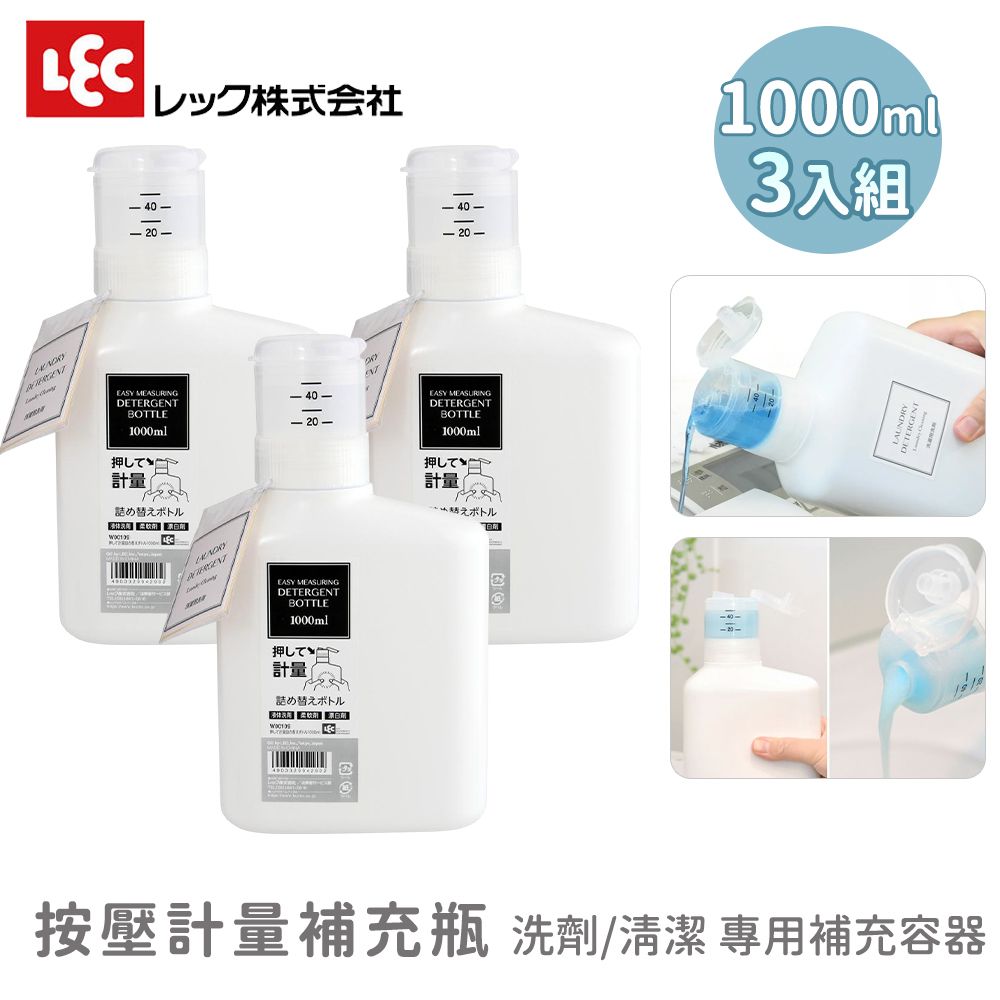 【LEC】按壓計量補充瓶 / 洗劑清潔補充容器 / 1000ml （3入組）