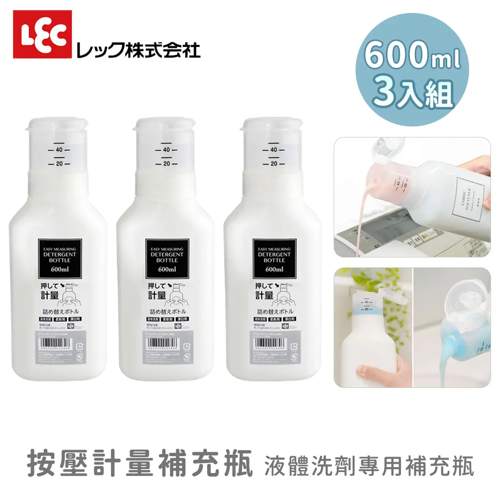 【LEC】按壓計量補充瓶 / 洗劑清潔補充容器 / 600ml （3入組）