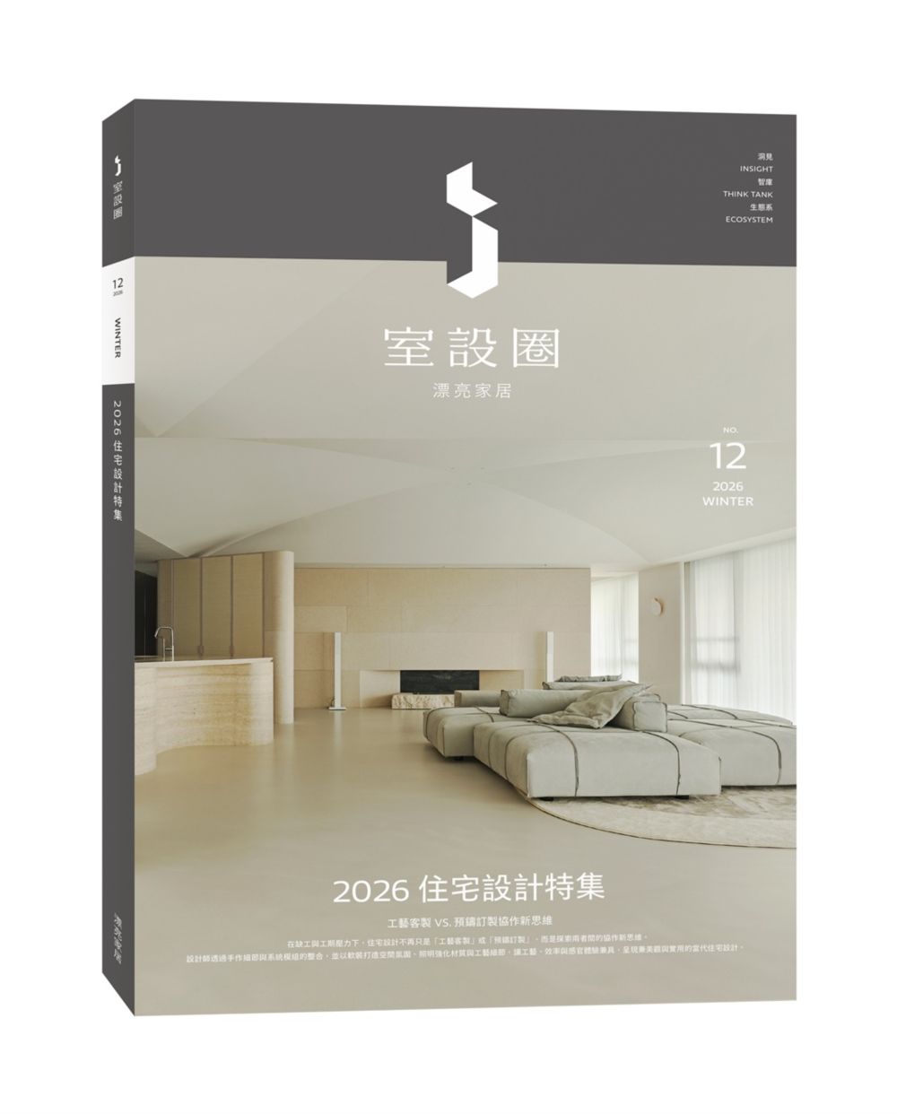 i室設圈│漂亮家居 12: 2026住宅設計特集