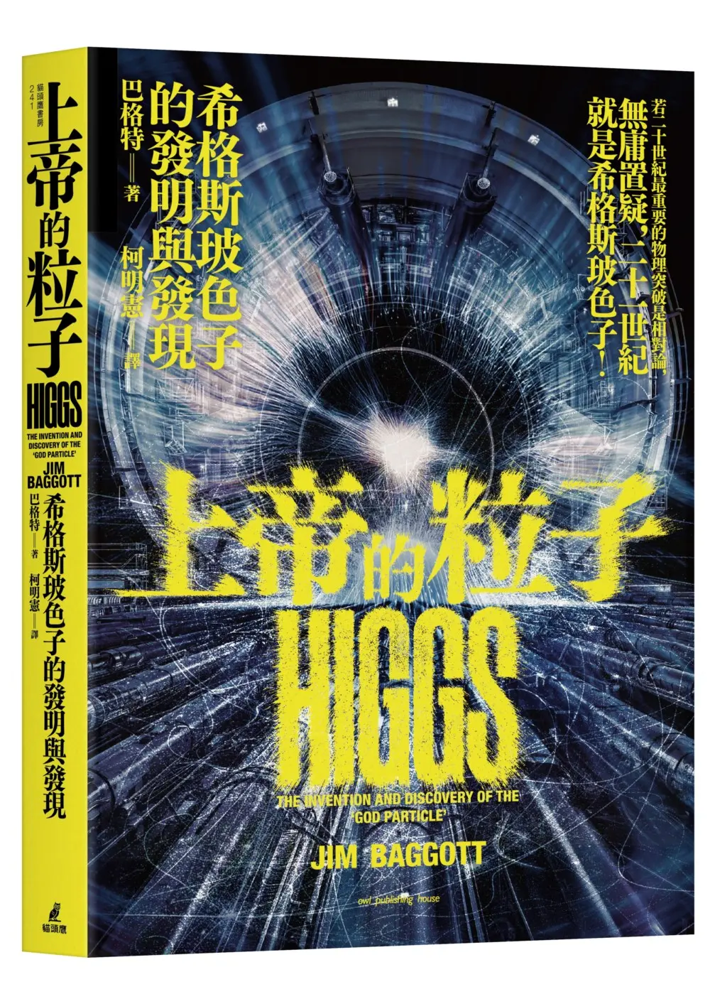 上帝的粒子: 希格斯玻色子的發明與發現