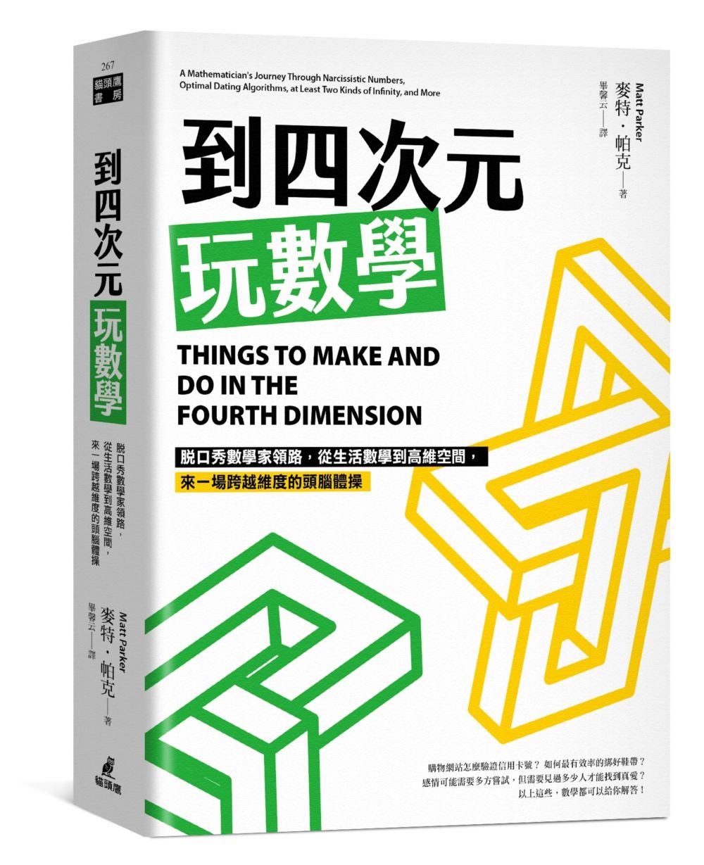 到四次元玩數學: 脫口秀數學家領路, 從生活數學到高維空間, 來一場跨越維度的頭腦體操