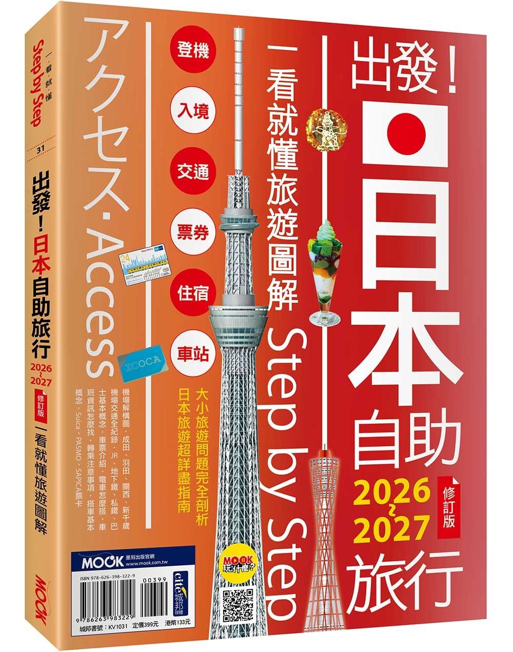 出發! 日本自助旅行: 一看就懂 旅遊圖解Step by Step 2026-2027