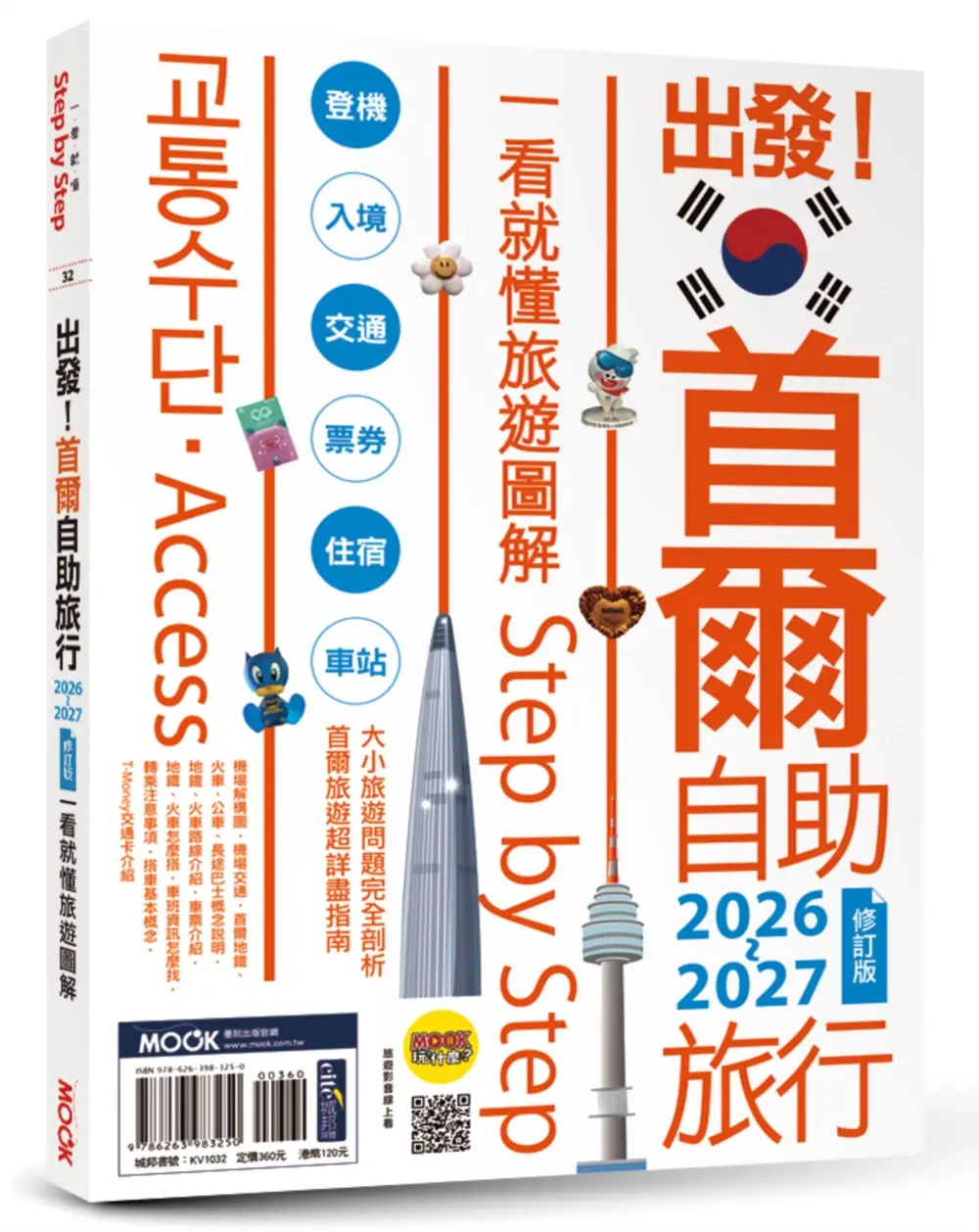 出發! 首爾自助旅行: 一看就懂旅遊圖解Step by Step (2026-2027)