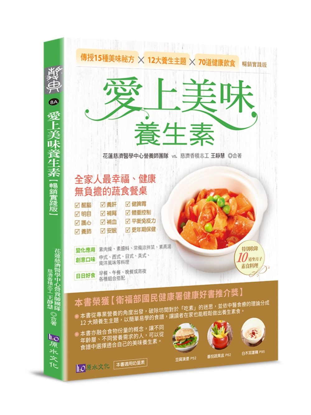 愛上美味養生素 (暢銷實踐版)