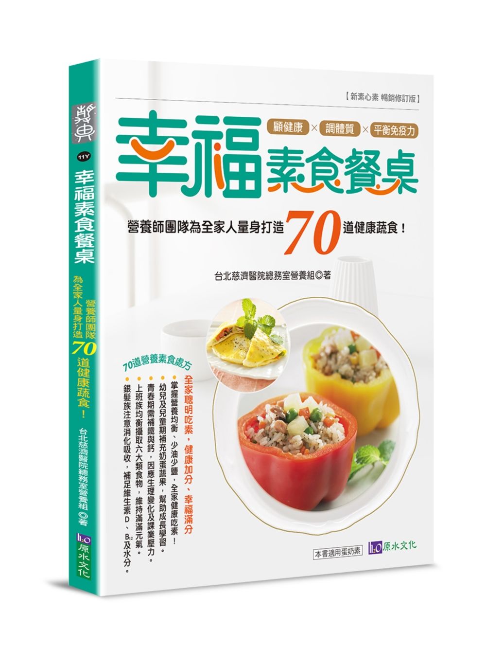 幸福素食餐桌: 營養師團隊為全家人量身打造70道健康蔬食!