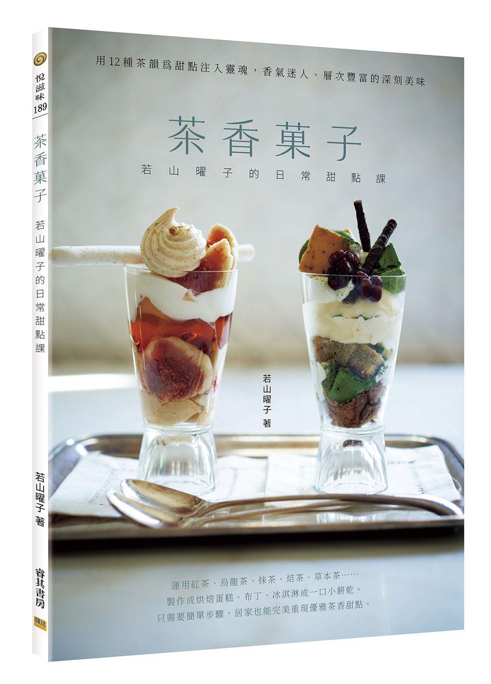茶香菓子: 若山曜子的日常甜點課