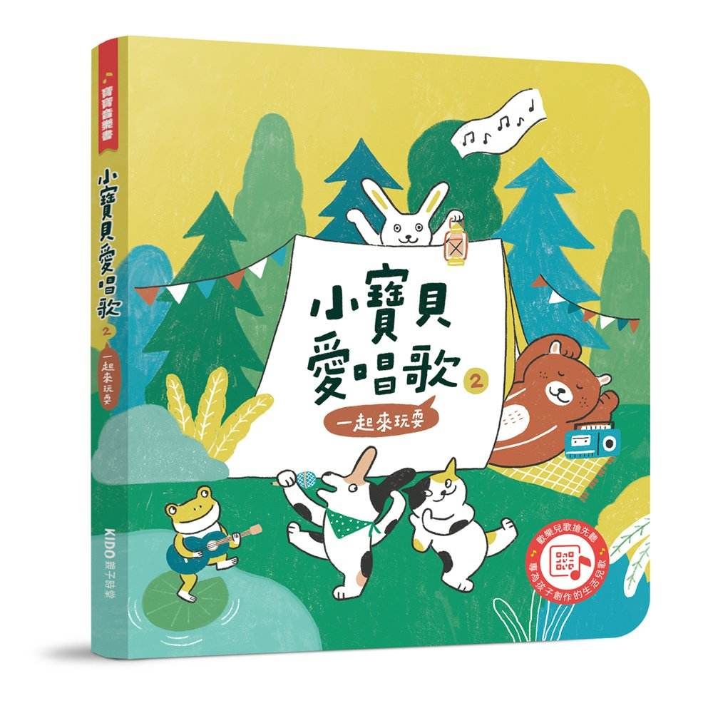 小寶貝愛唱歌 2: 一起來玩耍