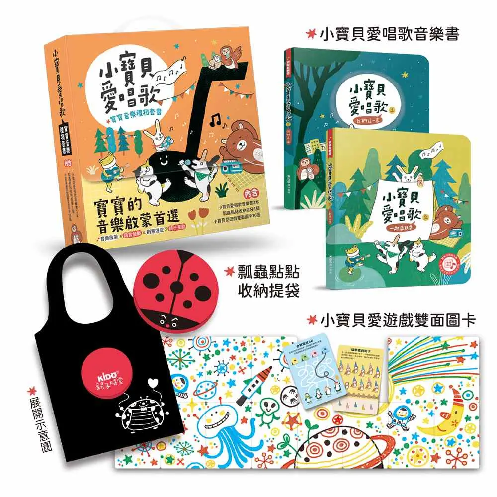 小寶貝愛唱歌寶寶音樂禮物套書 (附小寶貝愛遊戲雙面圖卡與瓢蟲點點收納提袋/2冊合售)