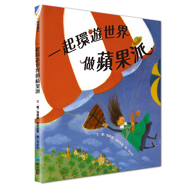 一起環遊世界做蘋果派