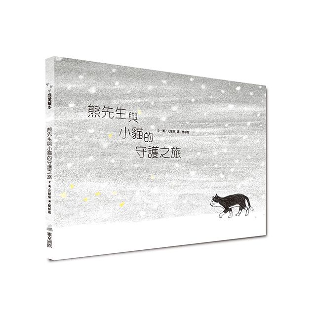 熊先生與小貓的守護之旅