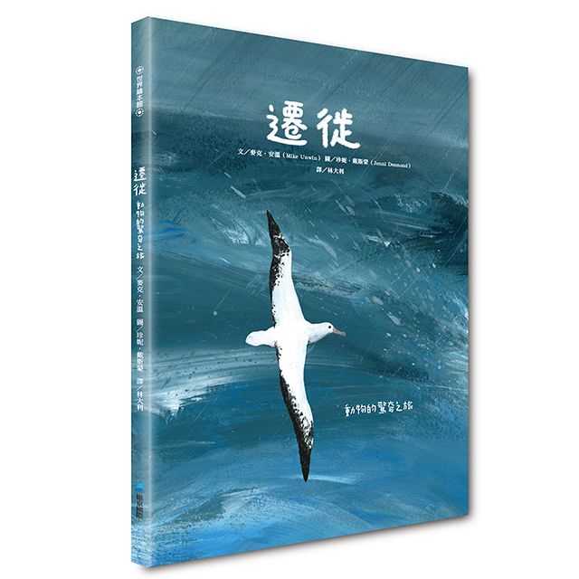 遷徙: 動物的驚奇之旅