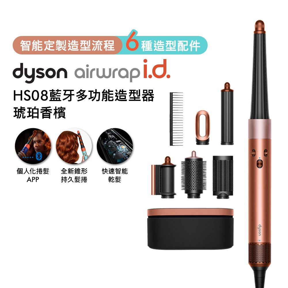 【張員瑛同款】dyson Airwrap i.d. HS08 藍芽吹風造形器 琥珀香檳