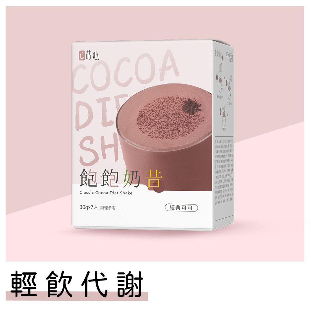 蒔心 飽飽奶昔 經典可可 (7入/盒)