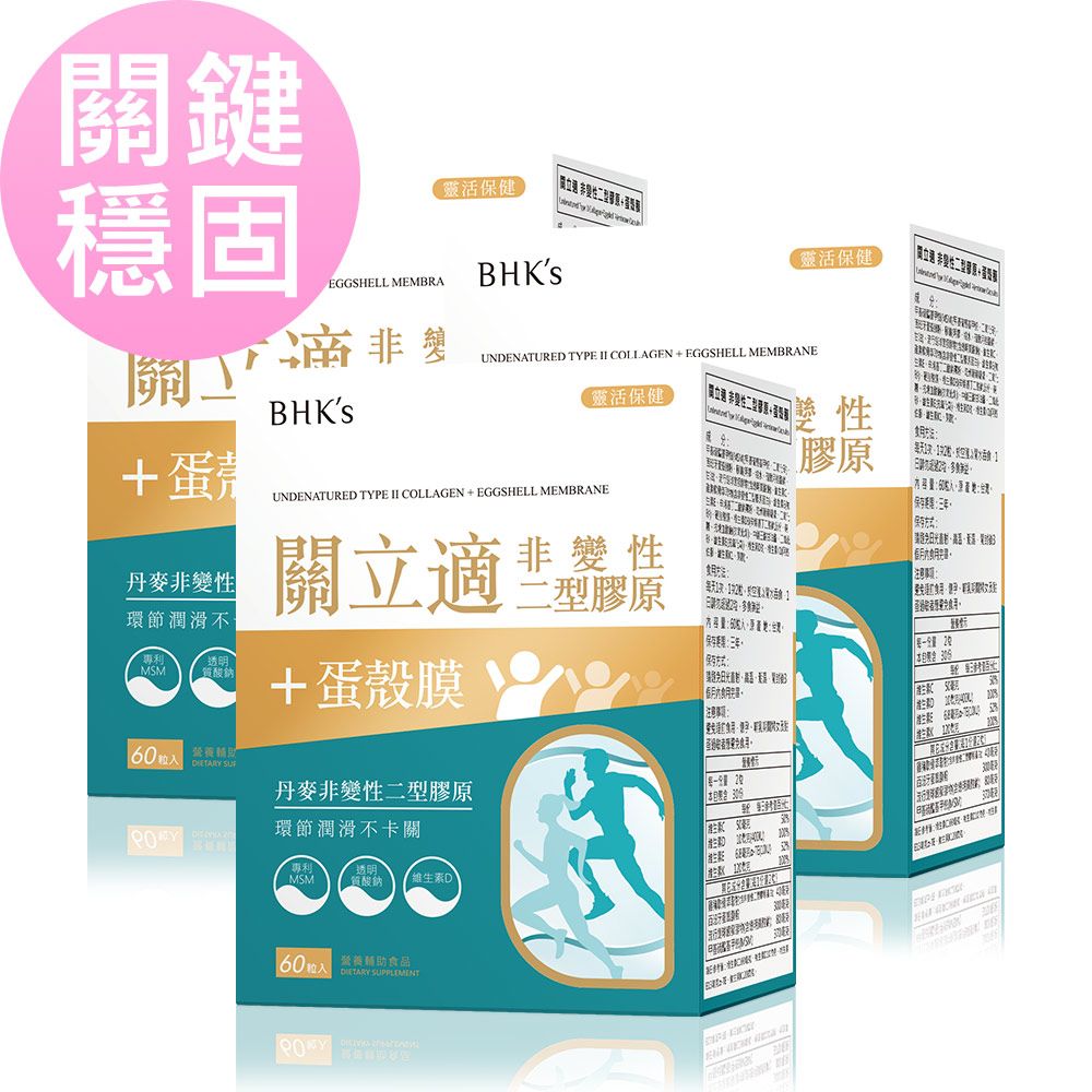 BHK's 關立適 非變性二型膠原+蛋殼膜 膠囊 (60粒/盒)3盒組
