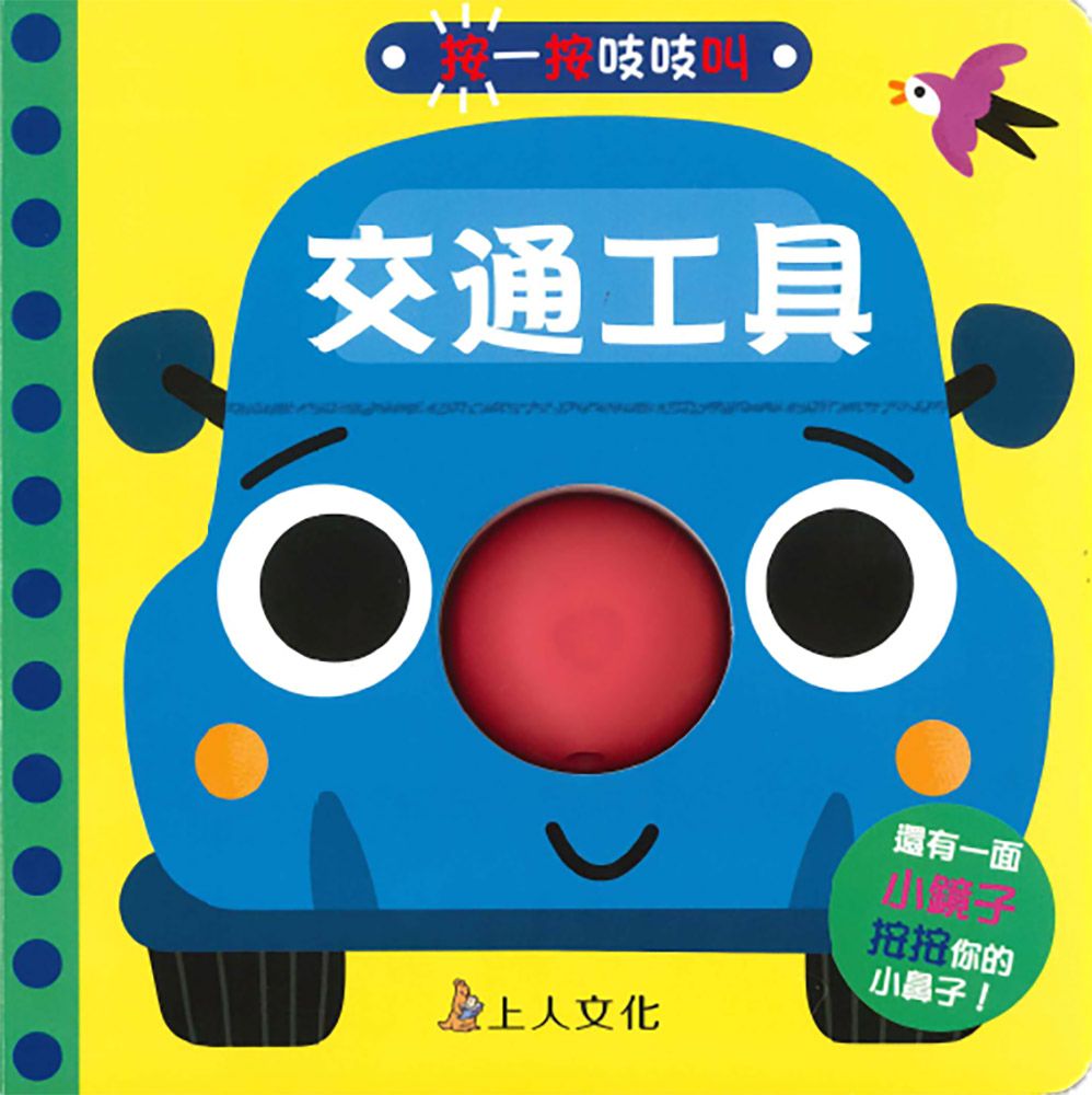 按一按吱吱叫: 交通工具