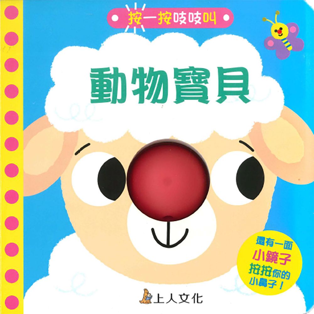 按一按吱吱叫: 動物寶貝