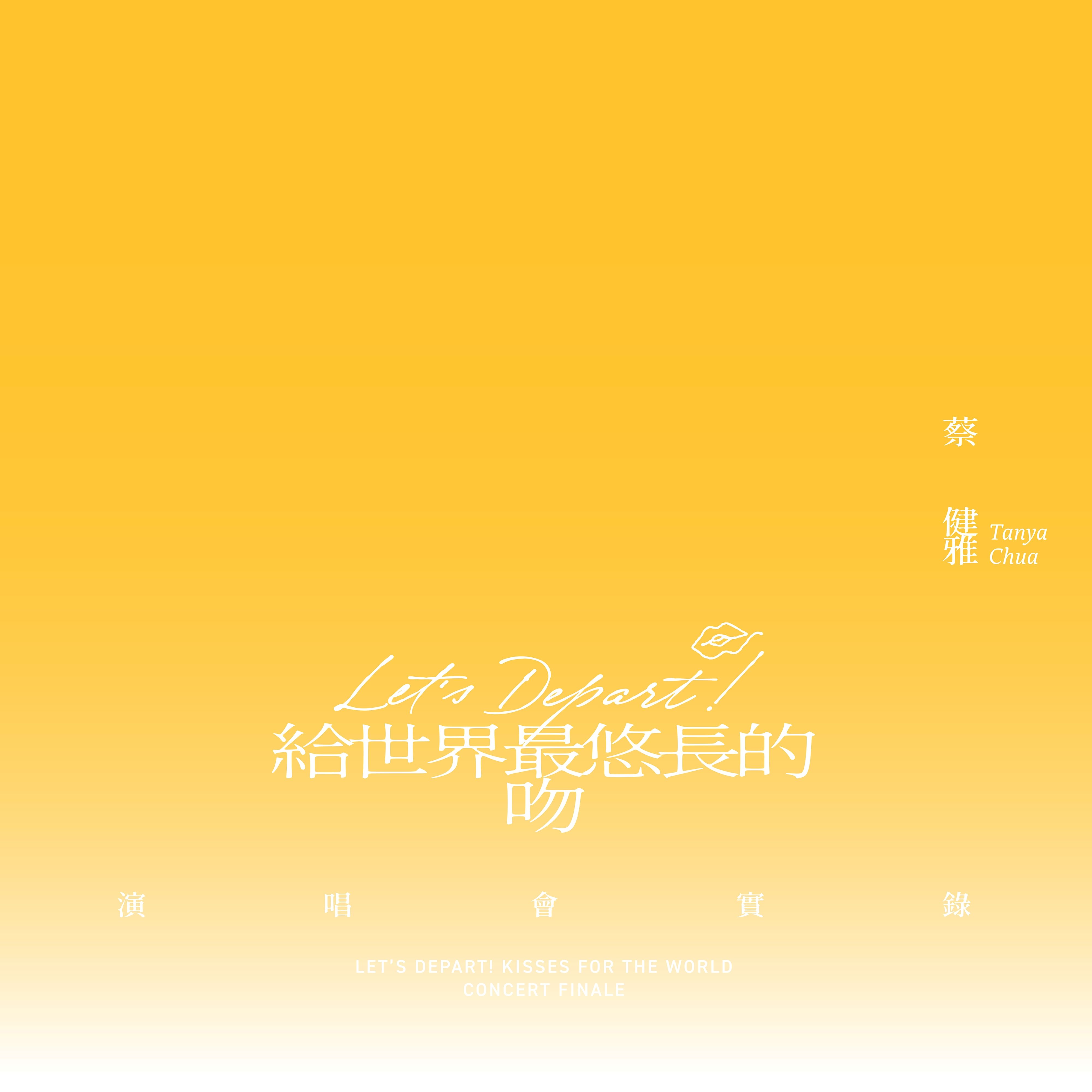 蔡健雅➤Let's Depart! 給世界最悠長的吻 演唱會實錄 (限量精裝鏡面USB)