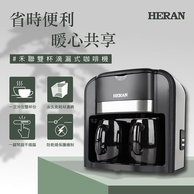 【官方直營】HERAN 禾聯 雙杯滴漏式咖啡機 HCM-03HZ010