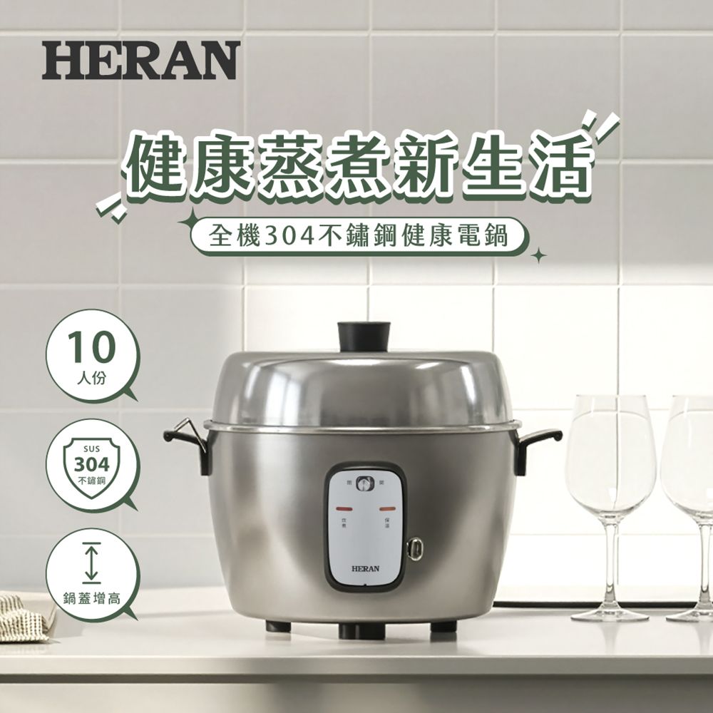 【官方直營】HERAN 禾聯 10人份全機304不鏽鋼健康電鍋 HSC-10UX010