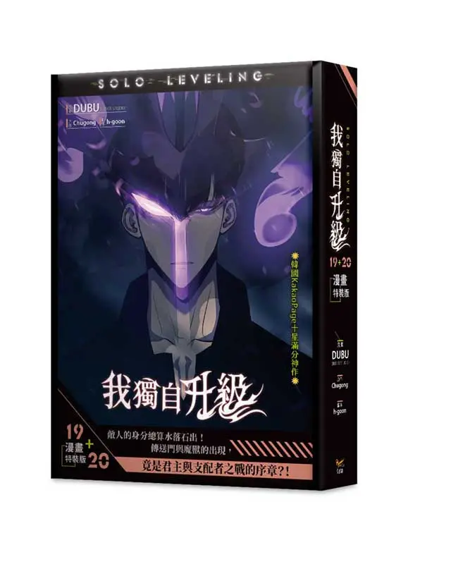 我獨自升級 19+20 (漫畫特裝版/2冊合售)