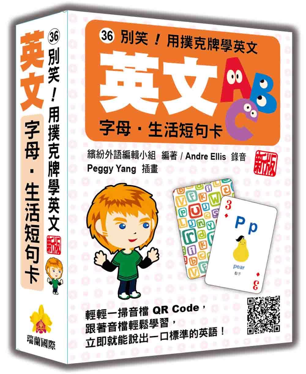 別笑! 用撲克牌學英文: 英文字母．生活短句卡 (新版/附QR Code)
