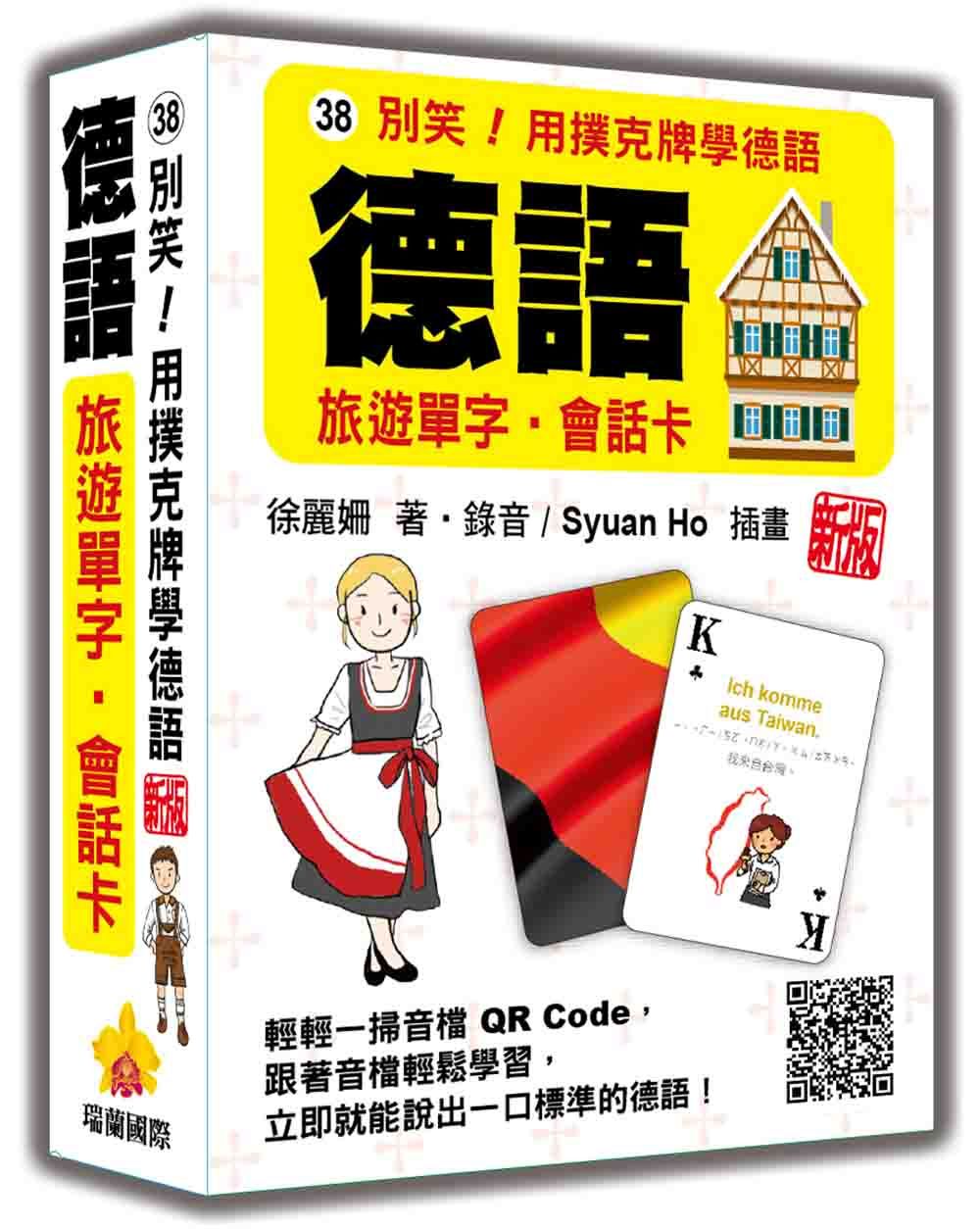 別笑! 用撲克牌學德語: 德語旅遊單字．會話卡 (新版/附QR Code)