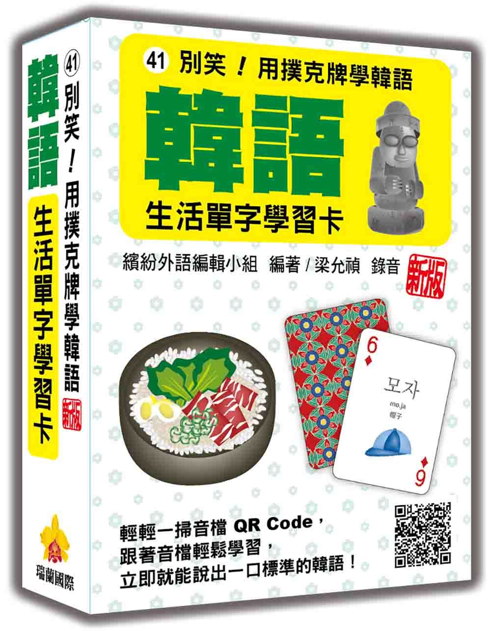 別笑! 用撲克牌學韓語: 韓語生活單字學習卡 (新版/附QR Code)