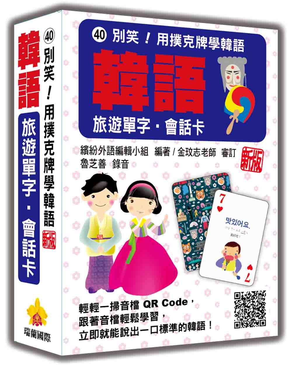 別笑! 用撲克牌學韓語: 韓語旅遊單字．會話卡 (新版/附QR Code)