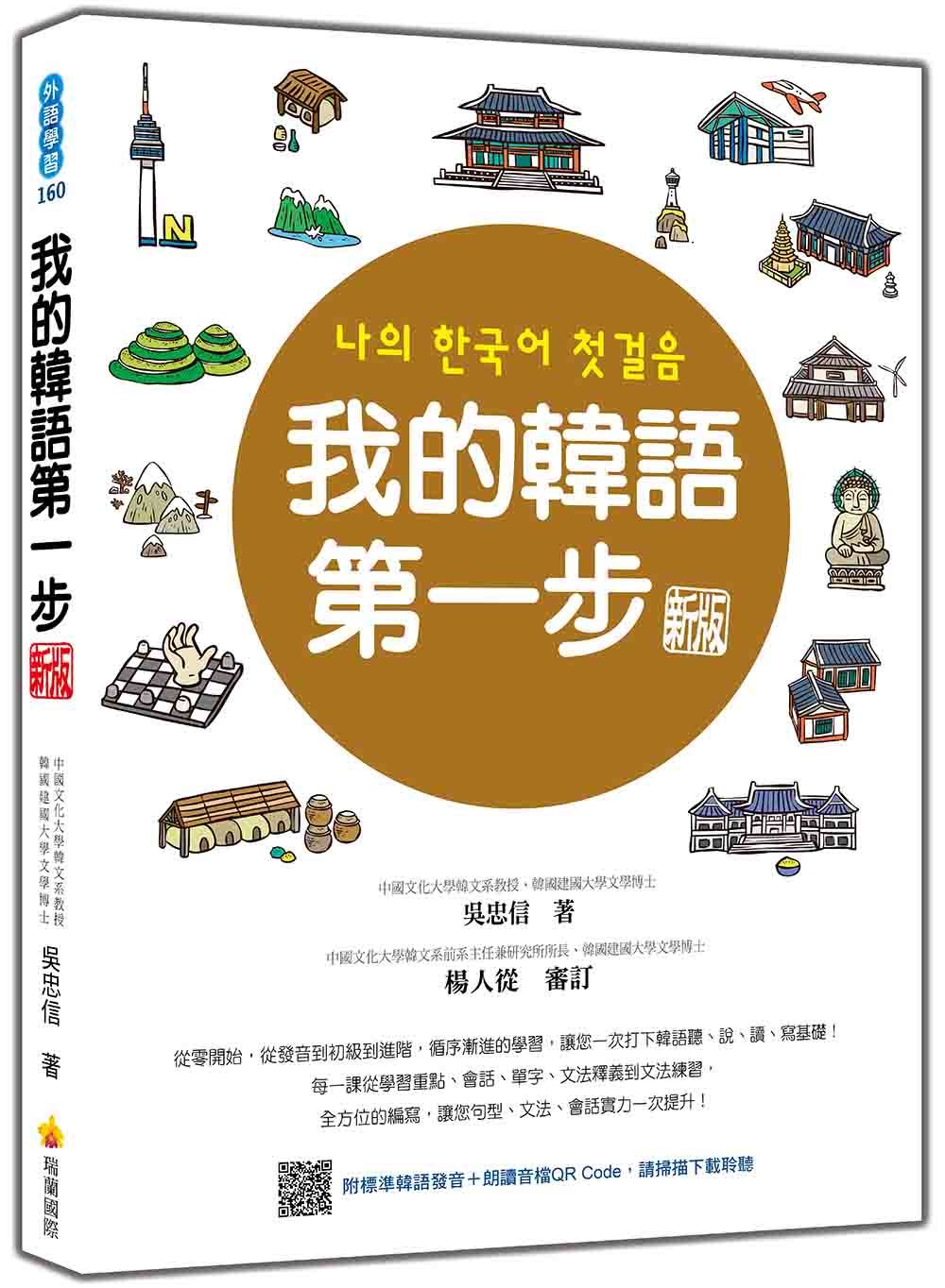 我的韓語第一步 (新版/附QR Code)